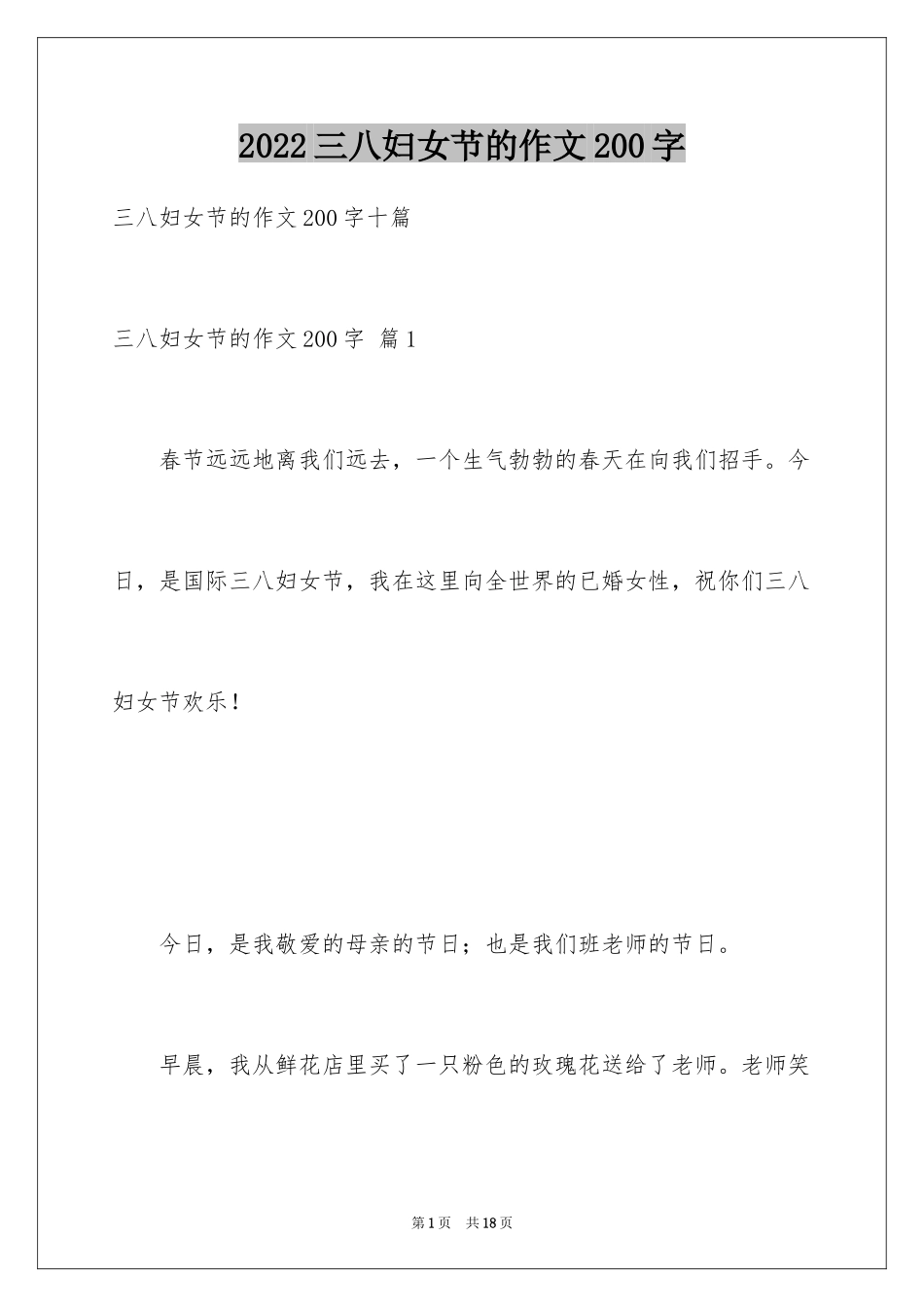 2024三八妇女节的作文200字_13_第1页
