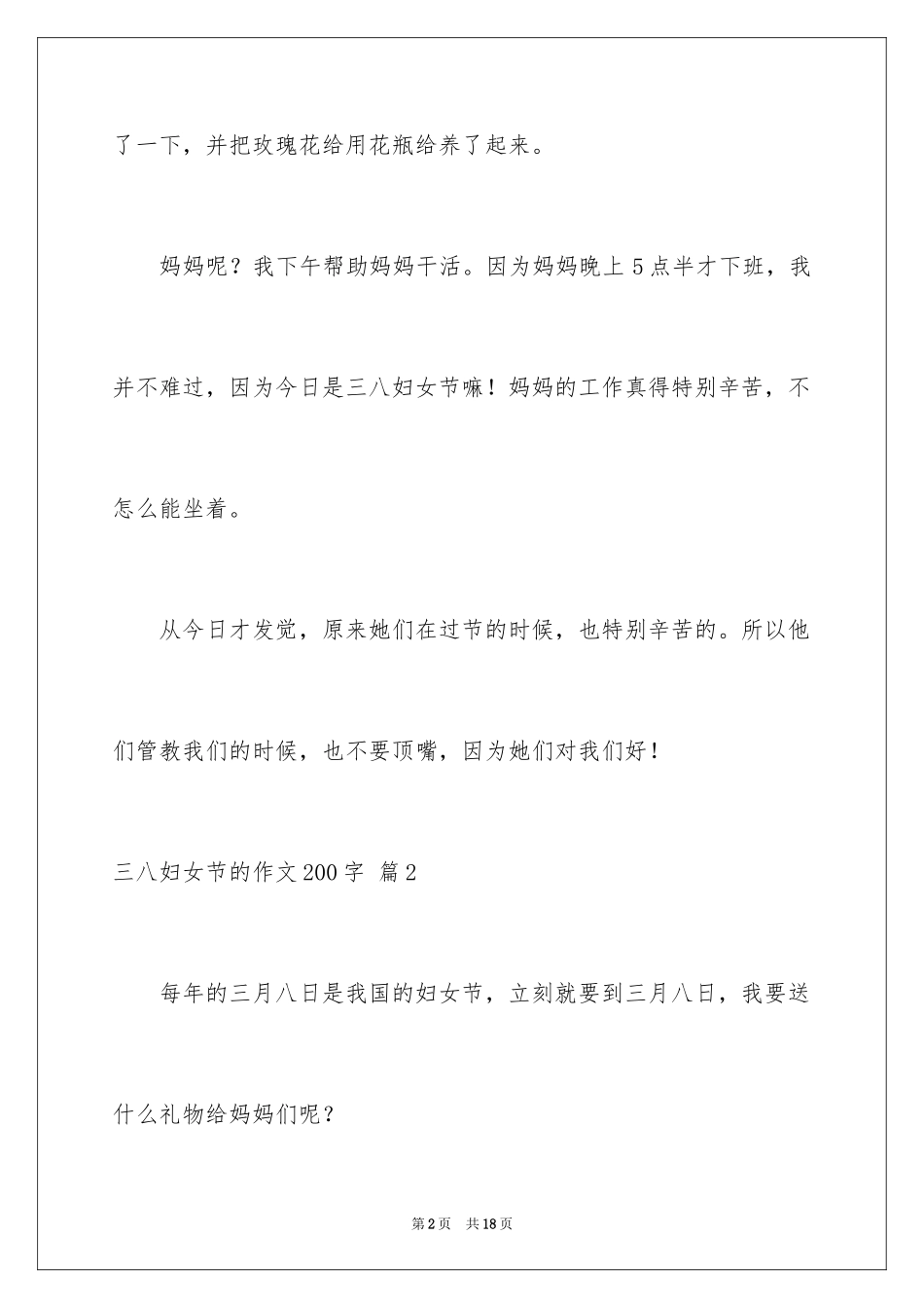 2024三八妇女节的作文200字_13_第2页