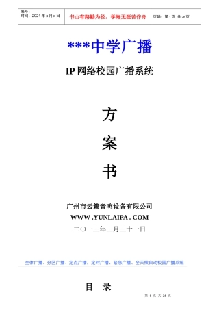 校园IP网络广播系统技术方案