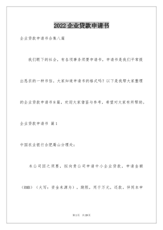 2024企业贷款申请书_1
