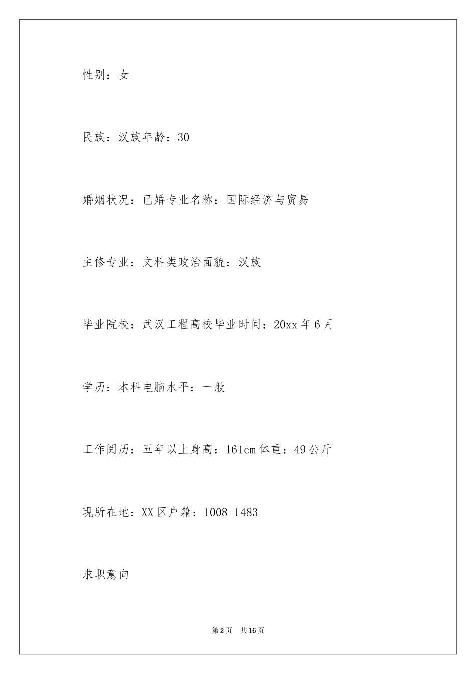 2024信用卡专员求职简历_第2页