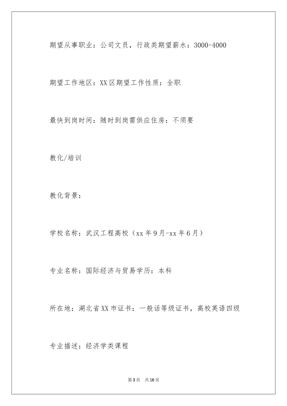 2024信用卡专员求职简历_第3页