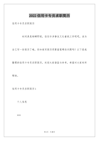 2024信用卡专员求职简历