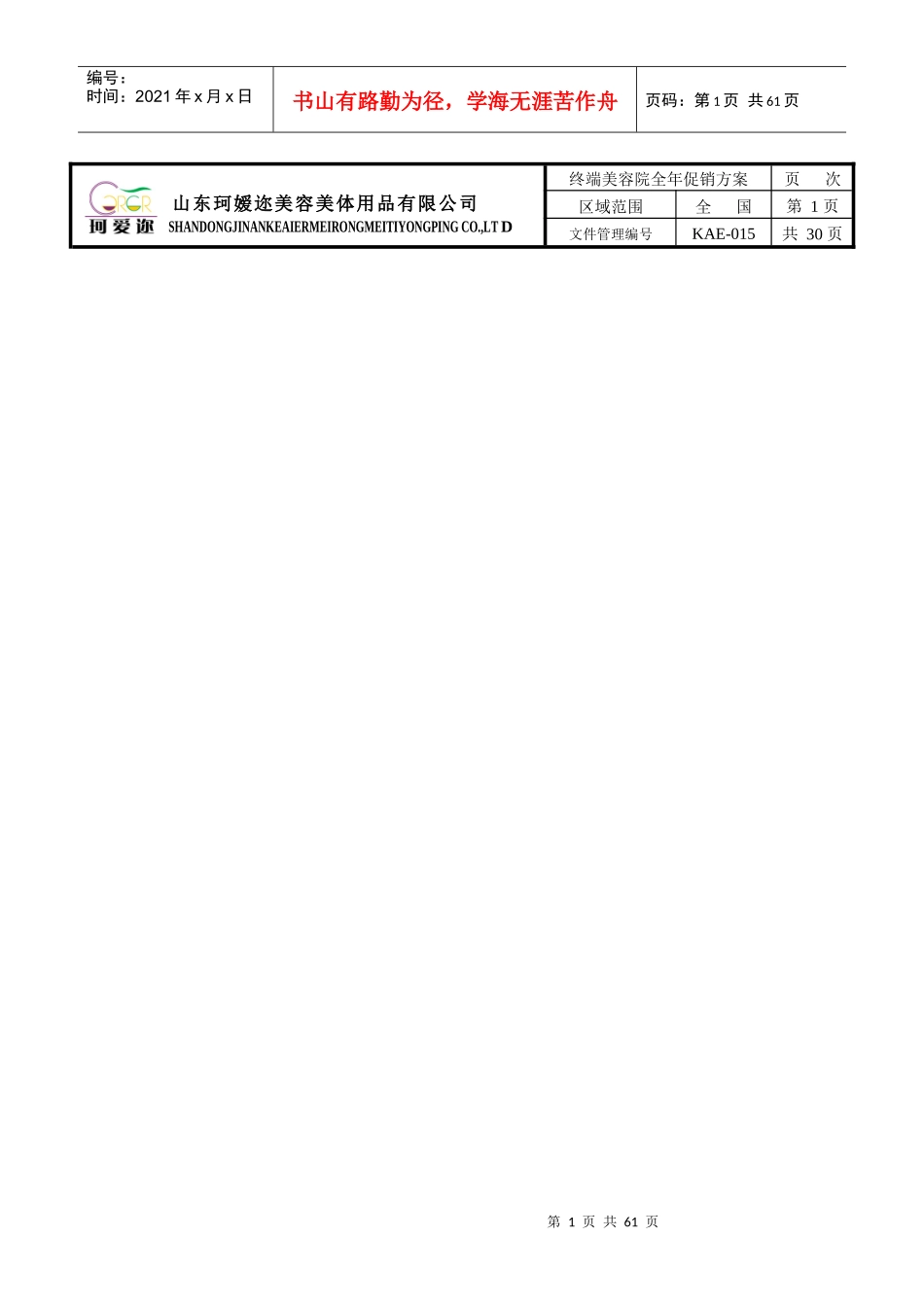 终端美容院全年促销方案_第1页