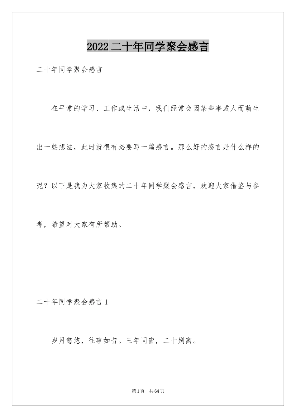 2024二十年同学聚会感言_5_第1页