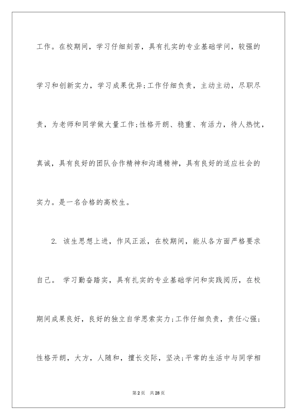 2024优秀毕业生辅导员评语「篇」_第2页