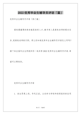 2024优秀毕业生辅导员评语「篇」