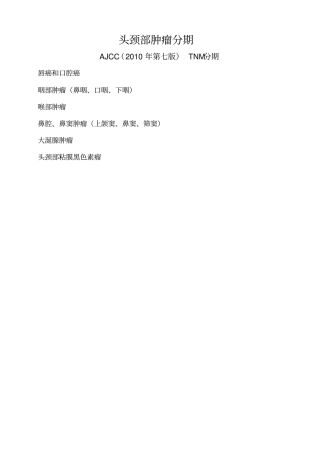 01头颈部肿瘤AJCC2010年第七版TNM分期