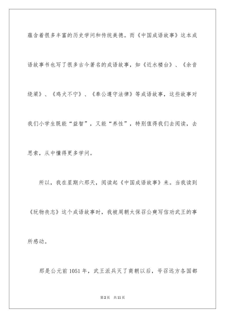 2024《中国成语故事》读后感_第2页