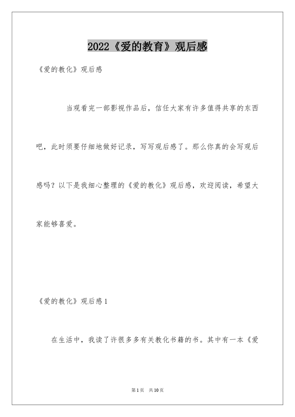 2024《爱的教育》观后感_第1页