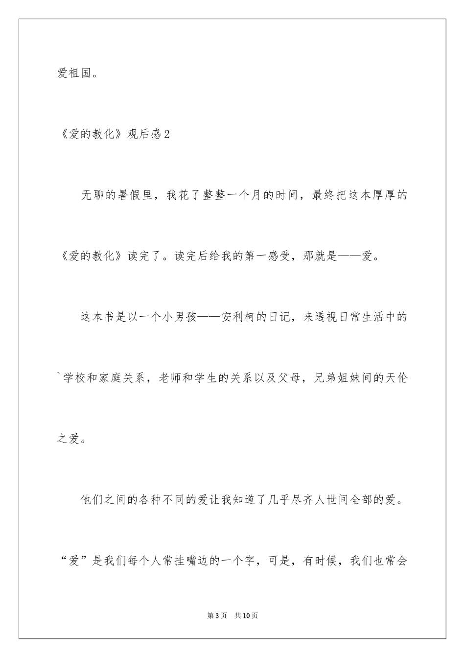 2024《爱的教育》观后感_第3页