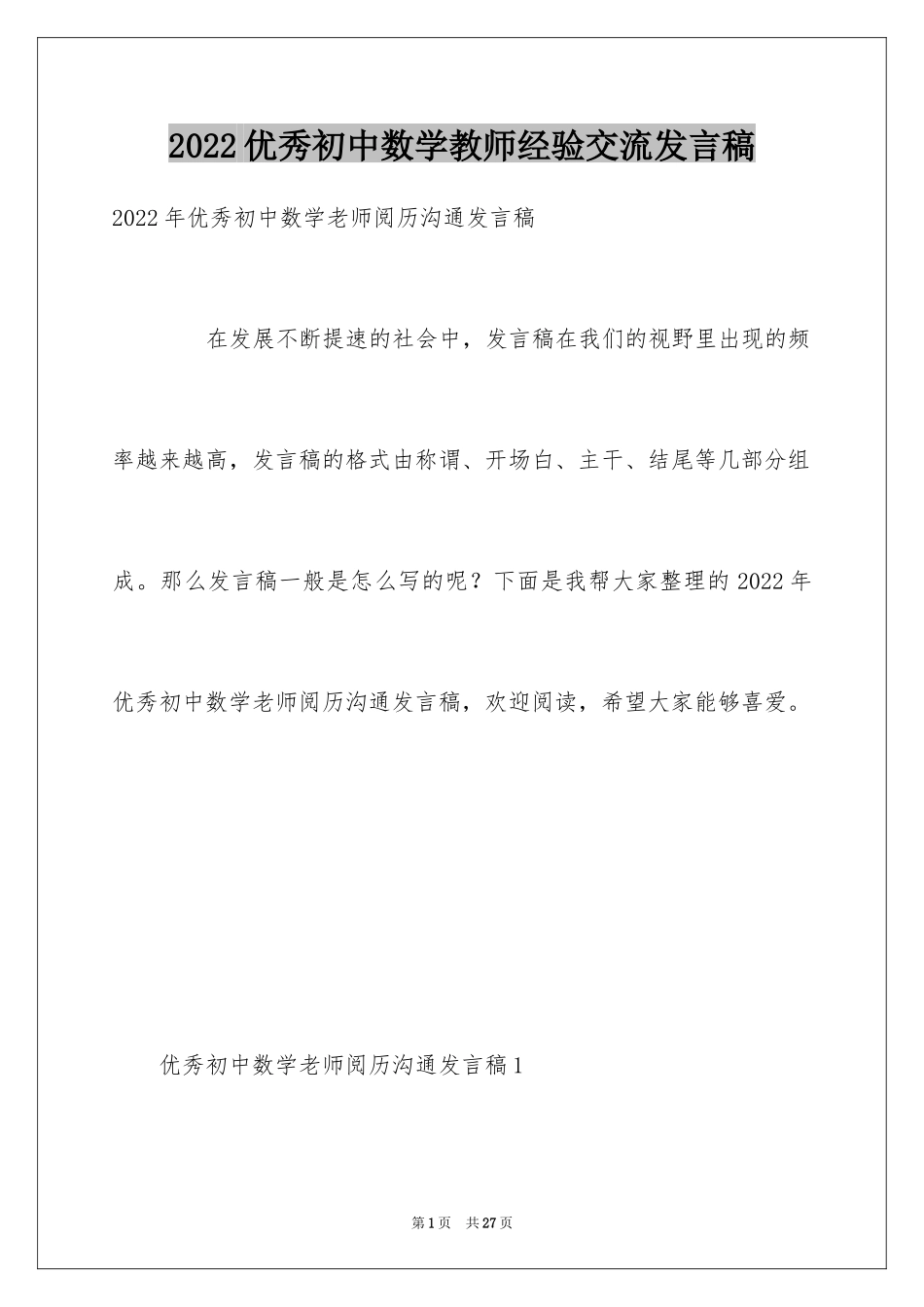 2024优秀初中数学教师经验交流发言稿_第1页