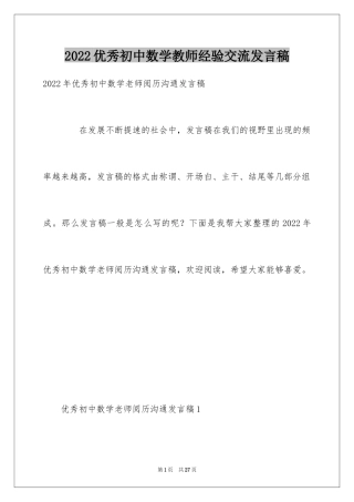2024优秀初中数学教师经验交流发言稿