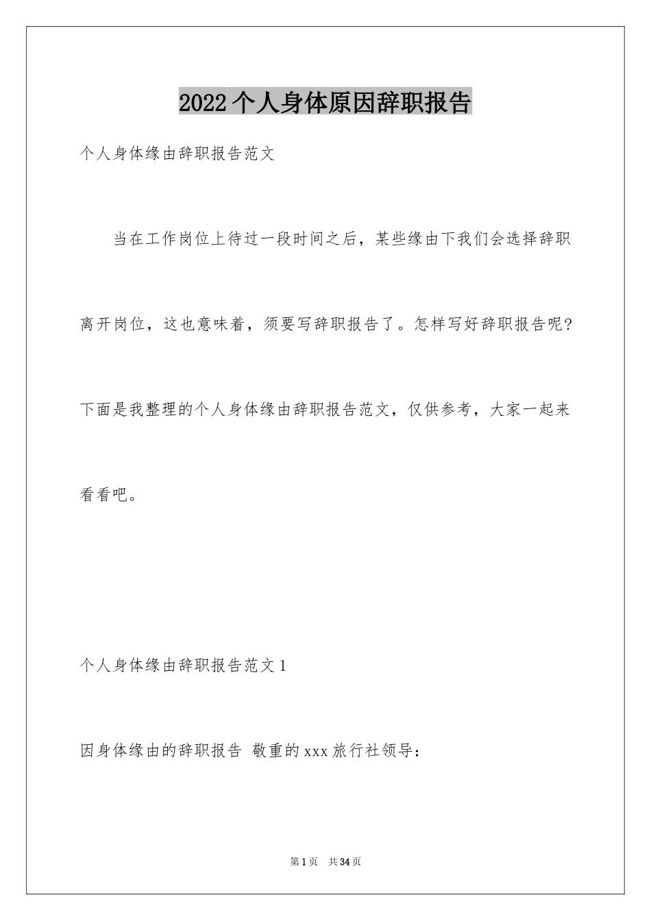 2024个人身体原因辞职报告_25_第1页