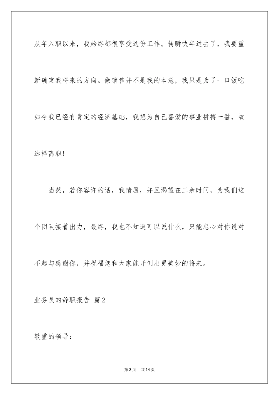 2024业务员的辞职报告_10_第3页