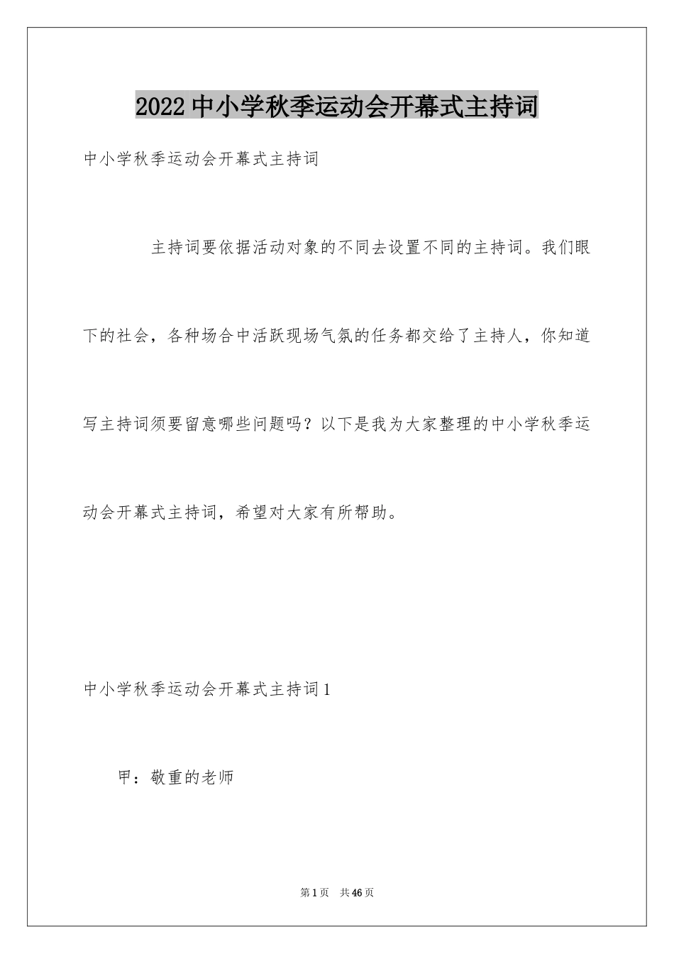 2024中小学秋季运动会开幕式主持词_第1页