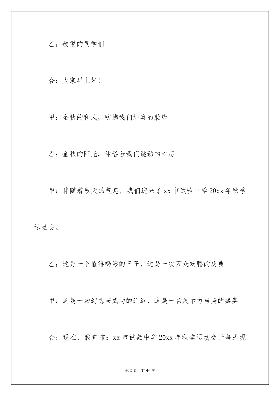 2024中小学秋季运动会开幕式主持词_第2页