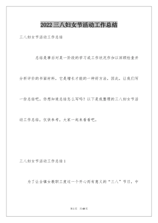 2024三八妇女节活动工作总结