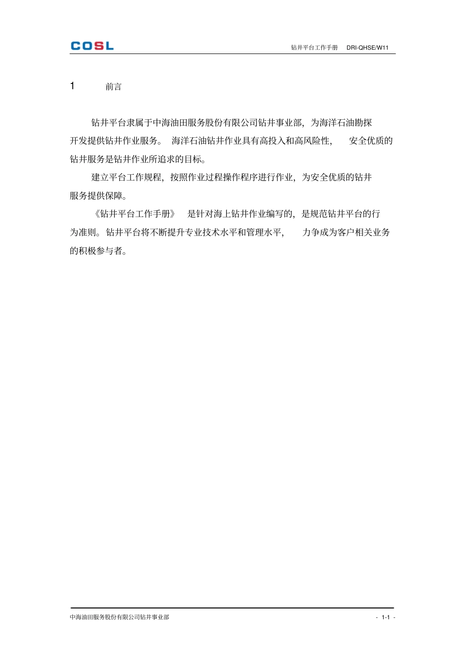 01钻井平台工作手册_第3页