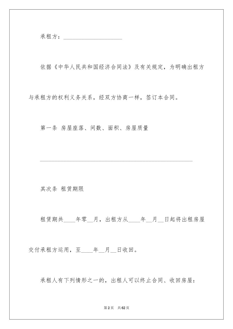 2024住宅租赁合同_3_第2页
