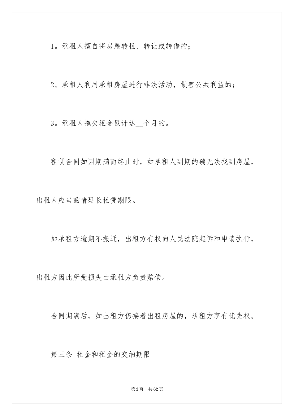2024住宅租赁合同_3_第3页