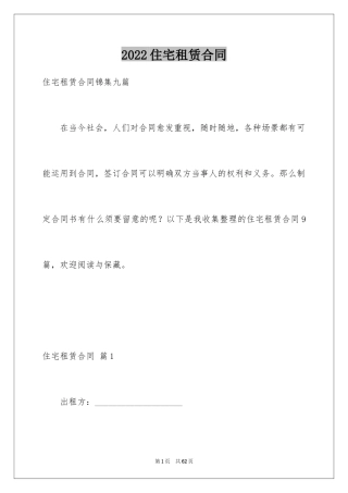 2024住宅租赁合同_3