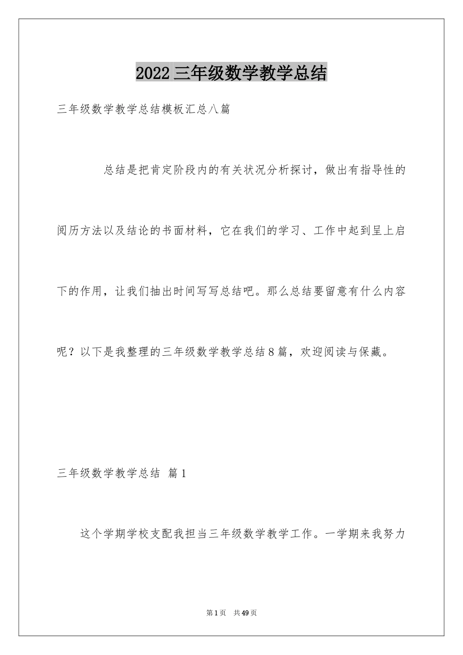 2024三年级数学教学总结_22_第1页