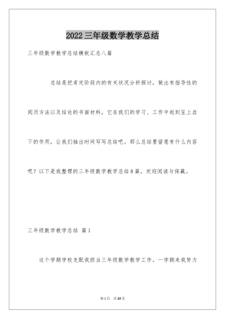 2024三年级数学教学总结_22