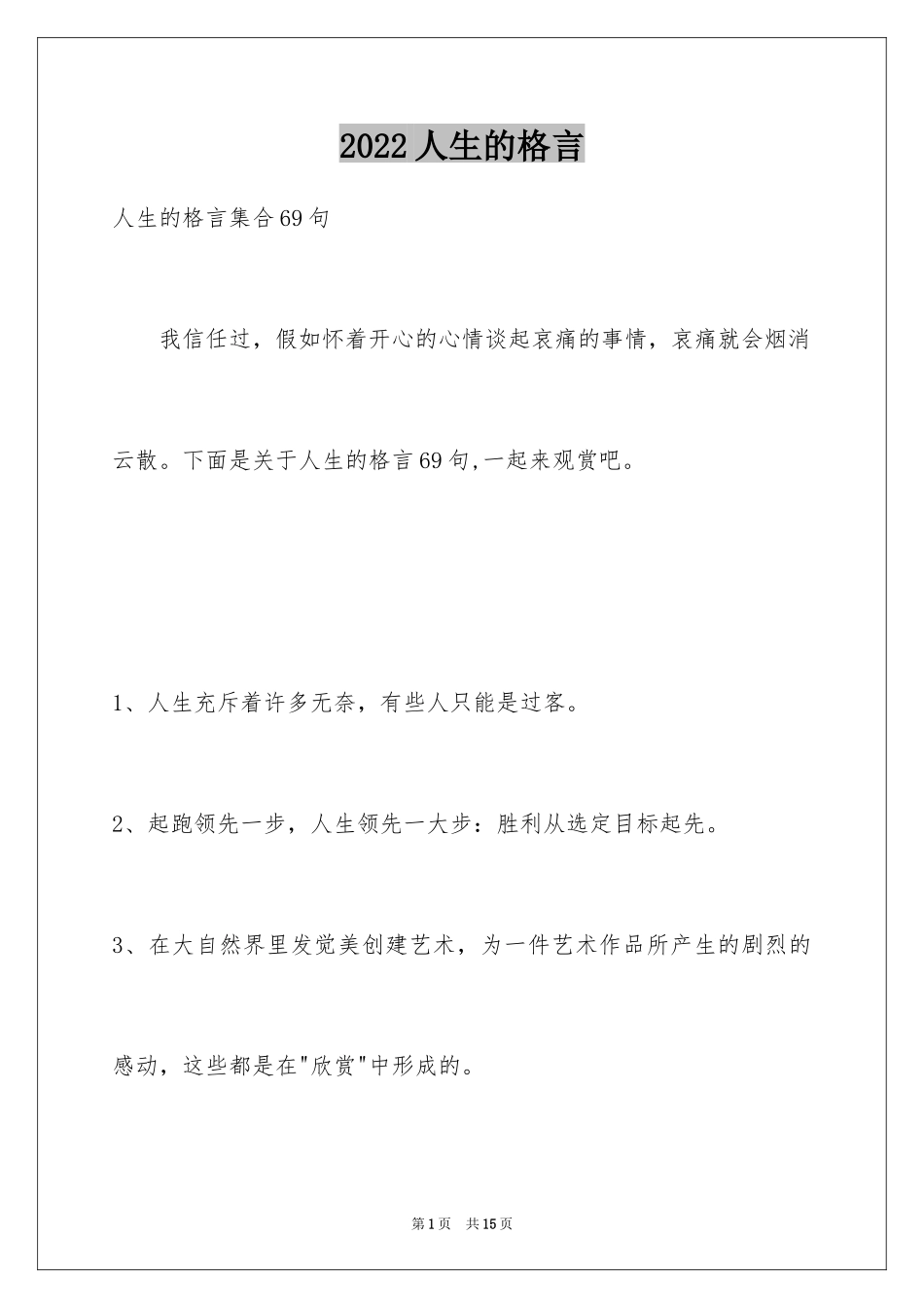 2024人生的格言_88_第1页