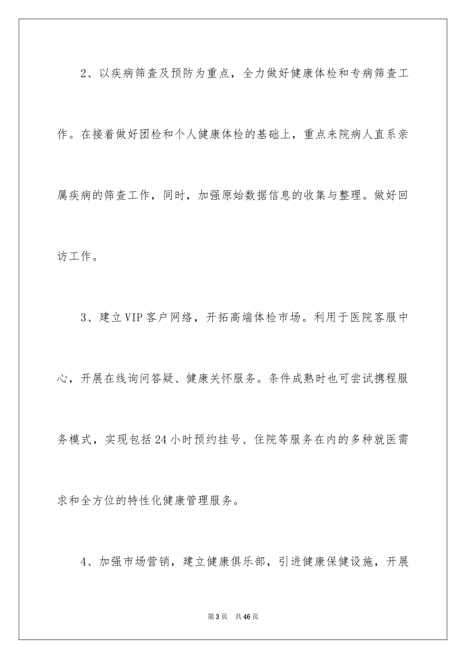 2024体检中心工作计划_2_第3页