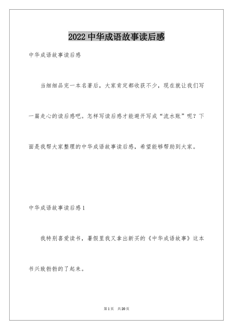 2024中华成语故事读后感_5_第1页