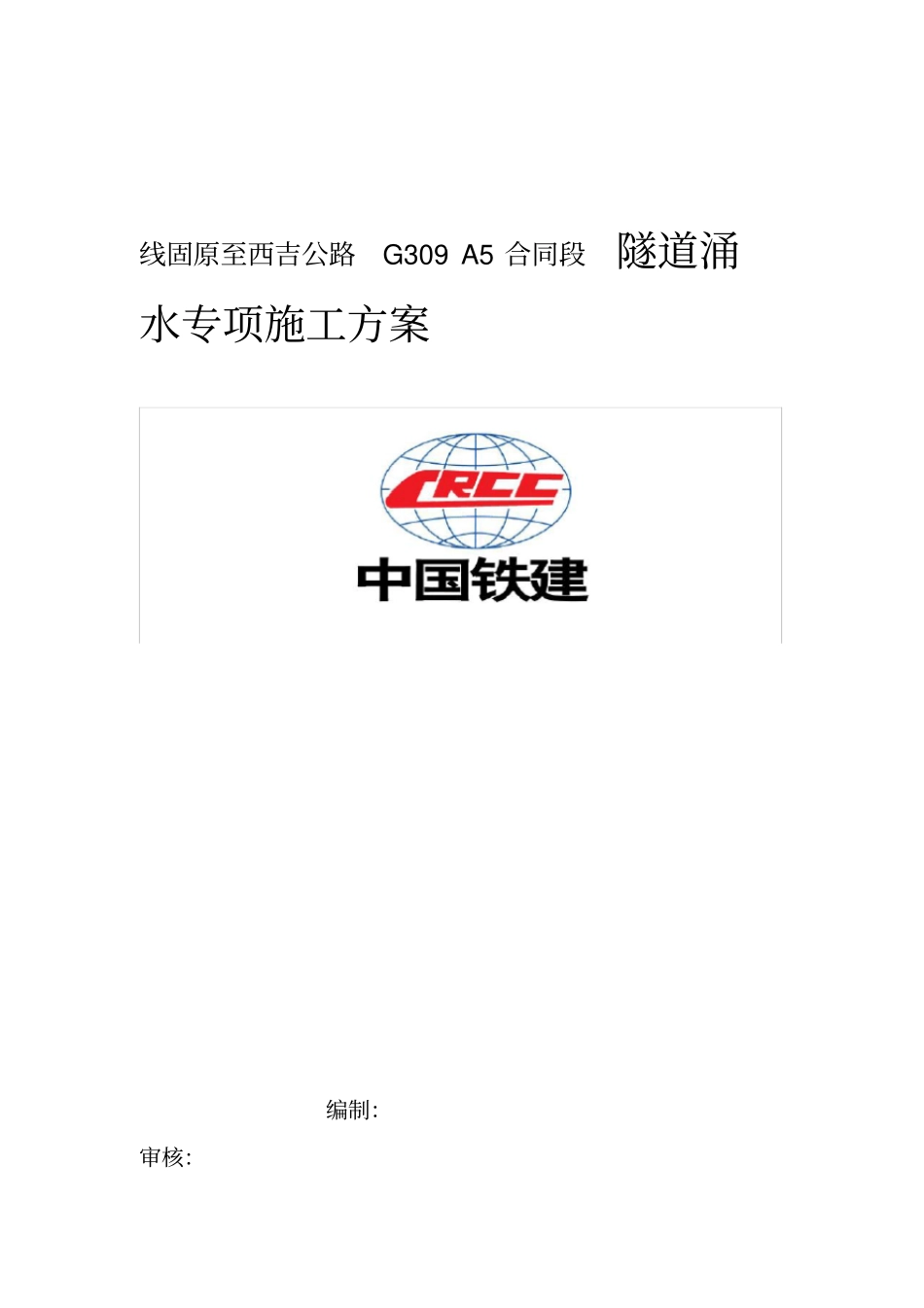 01隧道涌水专项施工方案_第1页