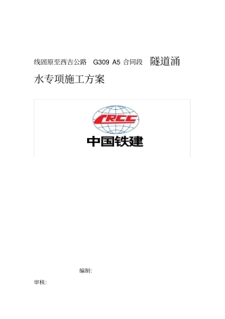 01隧道涌水专项施工方案