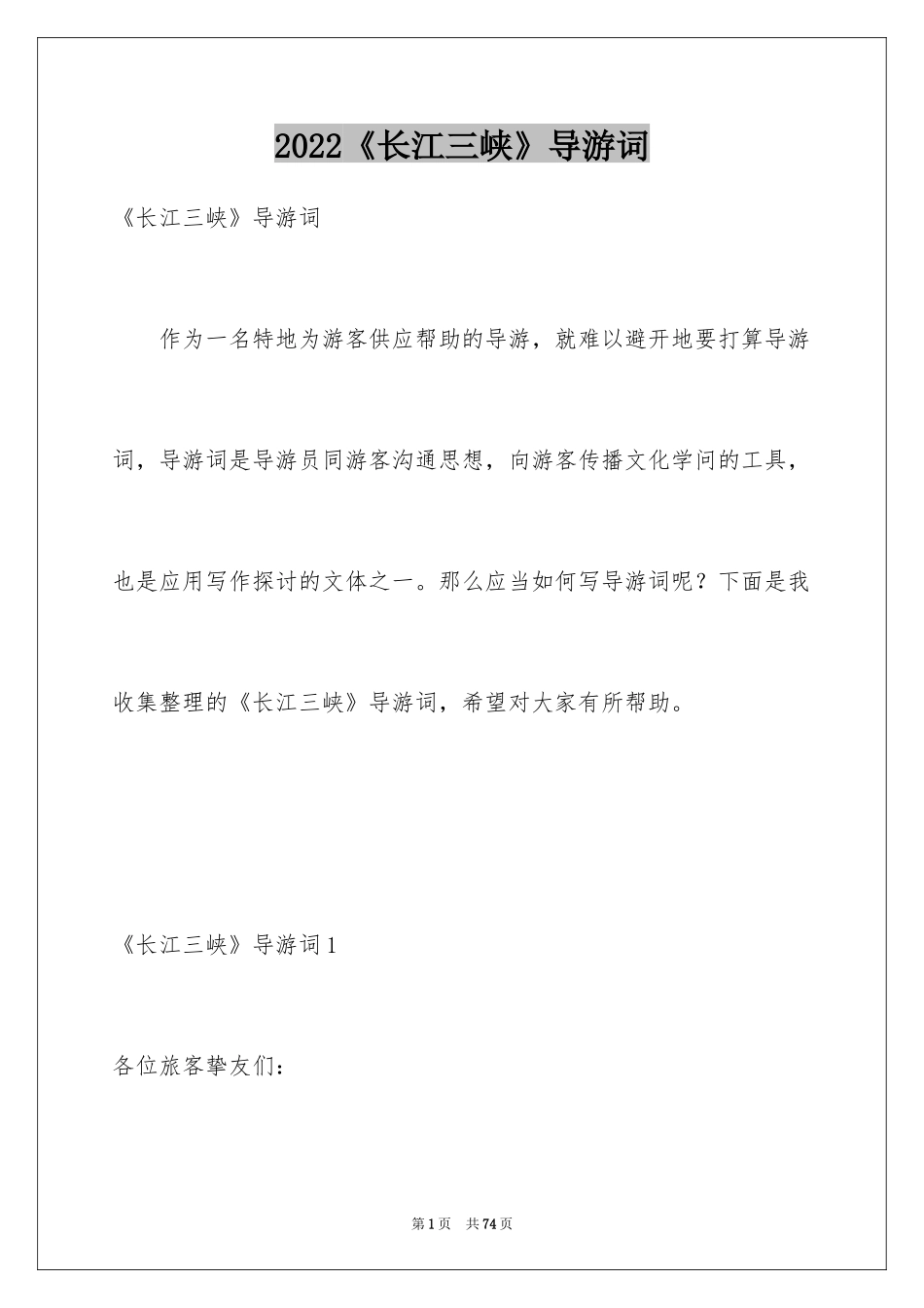 2024《长江三峡》导游词_第1页