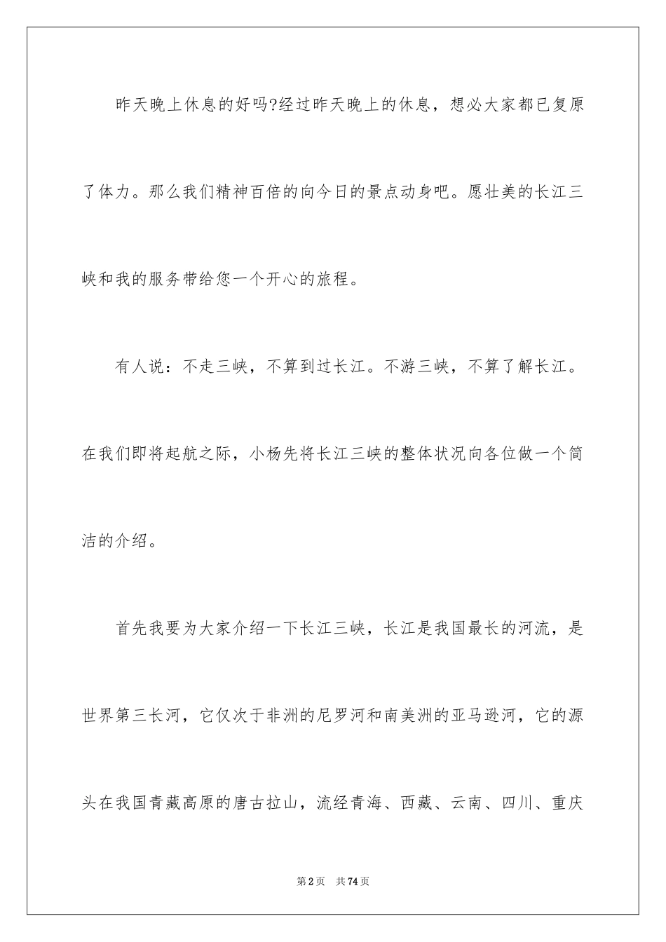 2024《长江三峡》导游词_第2页