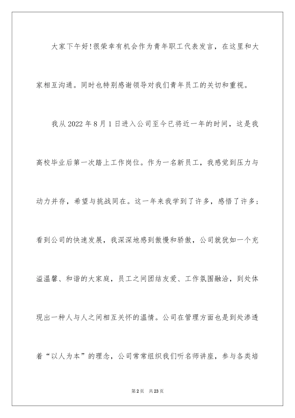 2024企业青年员工座谈会发言稿_第2页