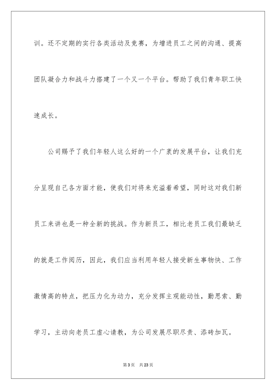 2024企业青年员工座谈会发言稿_第3页