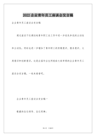 2024企业青年员工座谈会发言稿