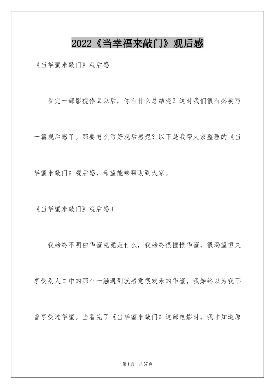 2024《当幸福来敲门》观后感_54_第1页
