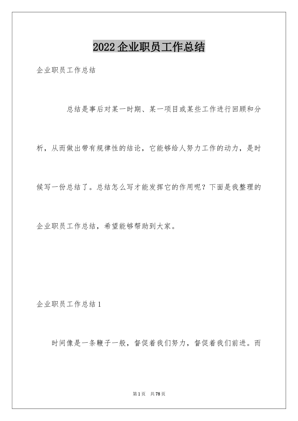 2024企业职员工作总结_1_第1页