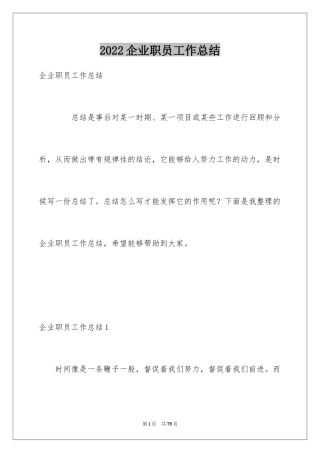 2024企业职员工作总结_1