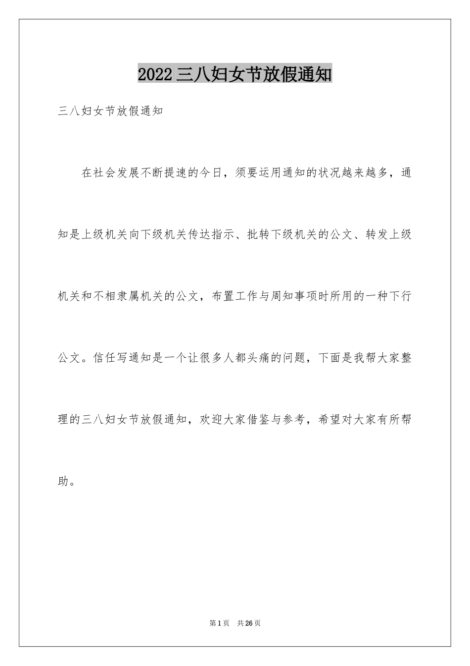 2024三八妇女节放假通知_第1页