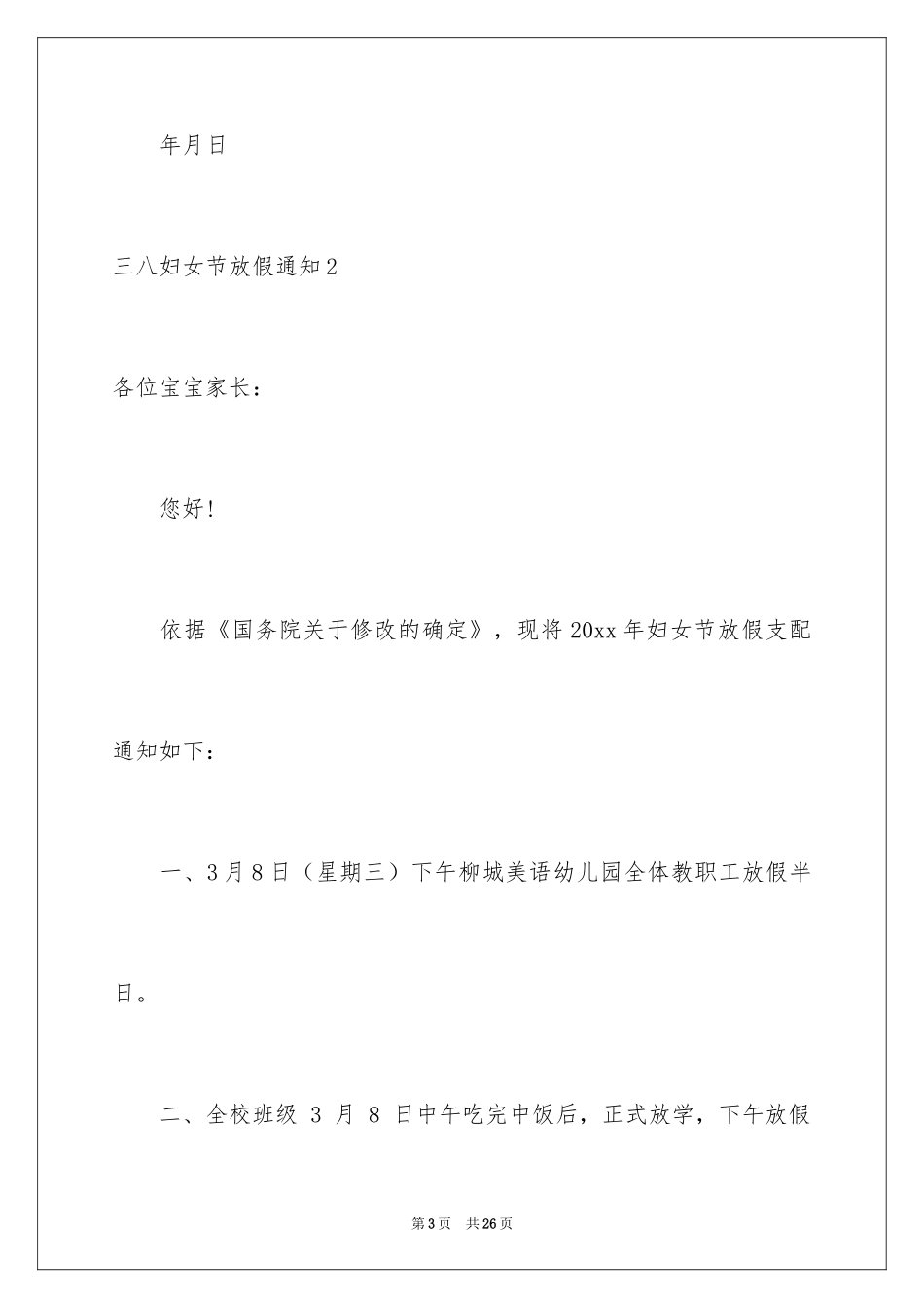2024三八妇女节放假通知_第3页