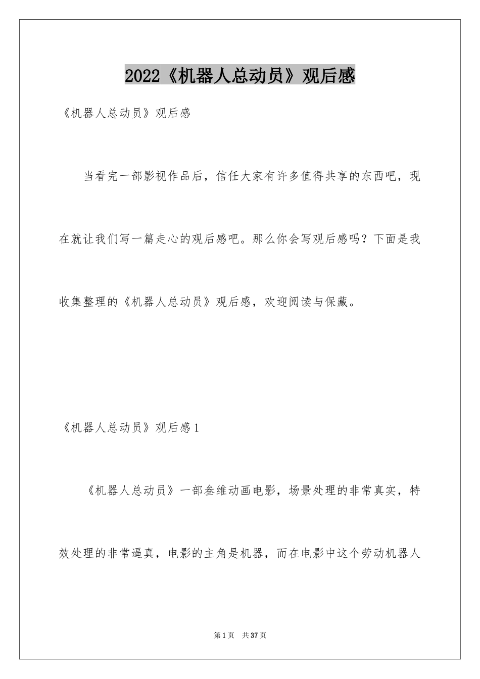 2024《机器人总动员》观后感_2_第1页