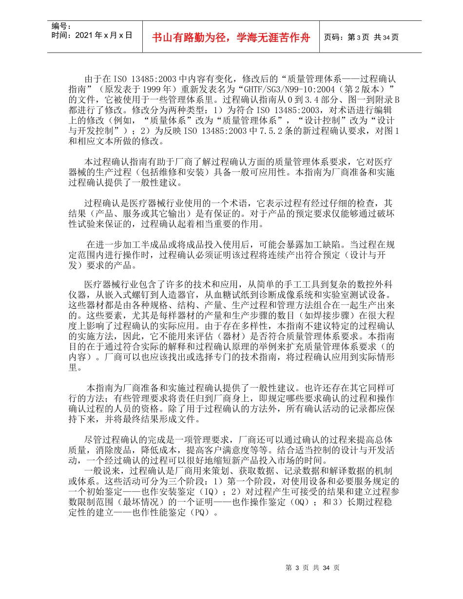 GHTF-SG3-N99-10-XXXX质量管理体系-过程确认指南-中文_第3页