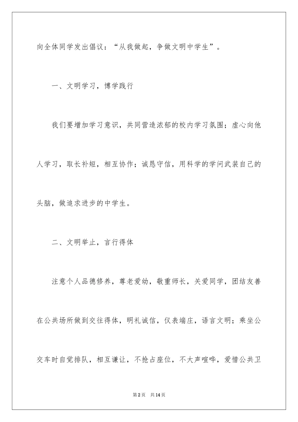 2024争做文明中学生演讲稿_6_第2页