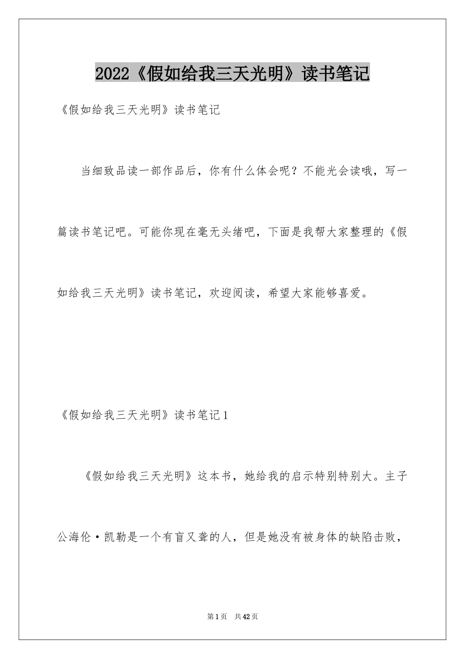 2024《假如给我三天光明》读书笔记_1_第1页