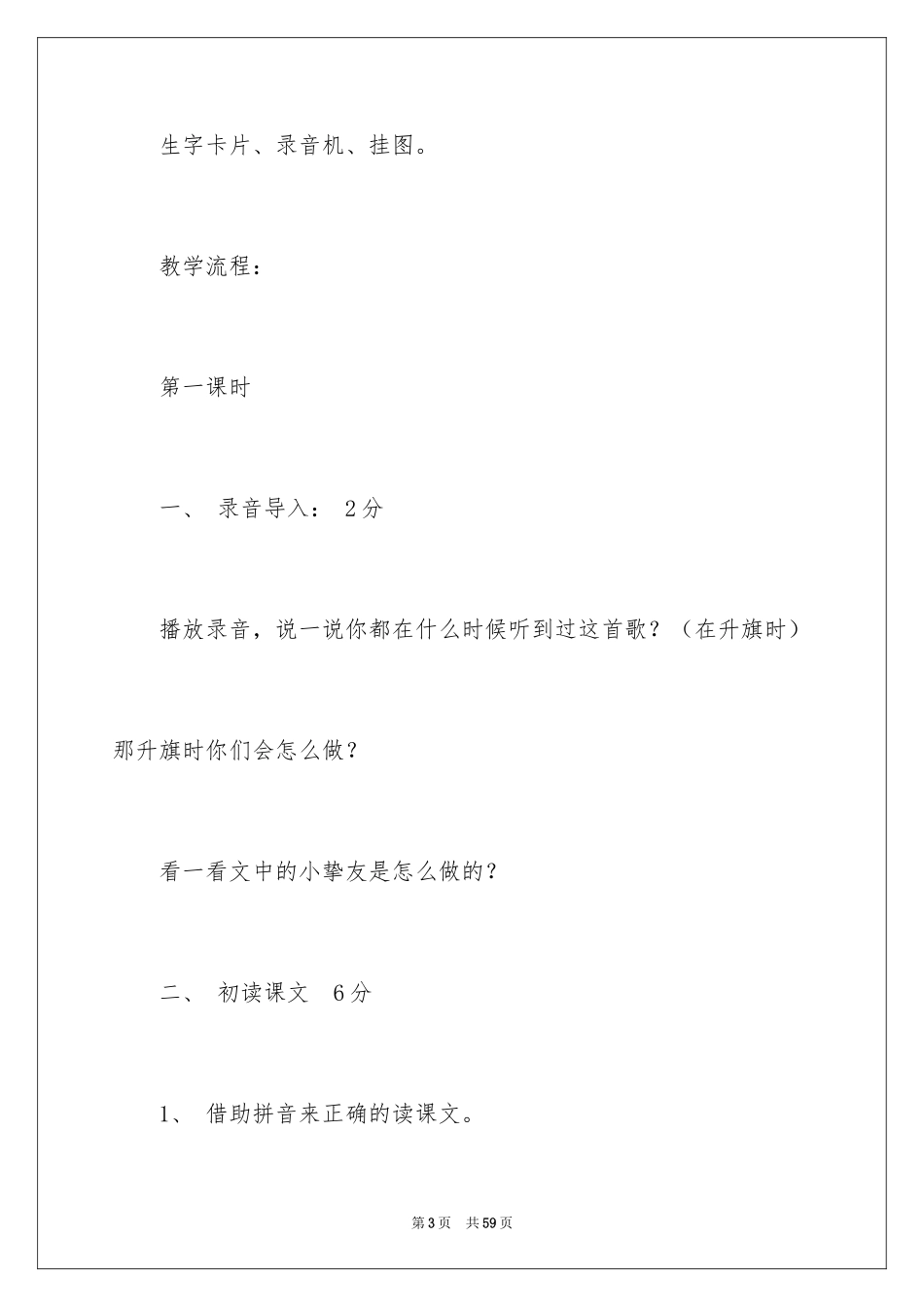 2024一年级上册教案：升国旗_1_第3页