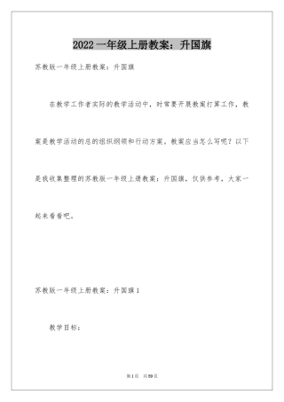 2024一年级上册教案：升国旗_1