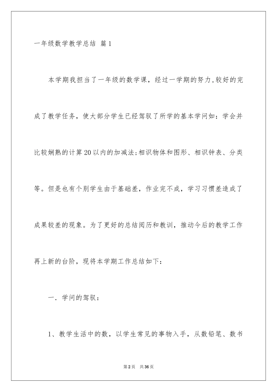 2024一年级数学教学总结_27_第2页
